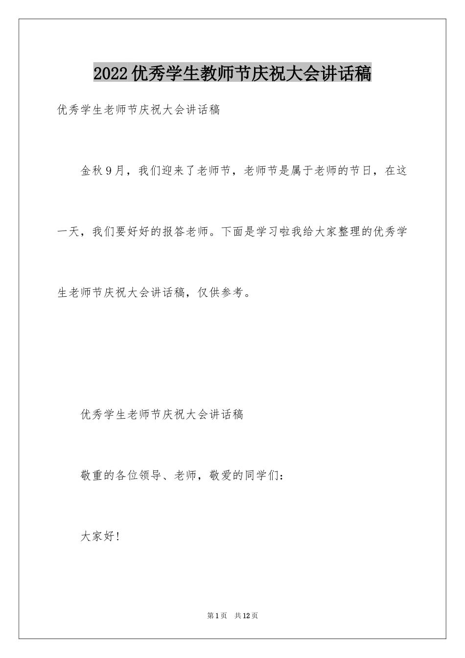 2024优秀学生教师节庆祝大会讲话稿_第1页