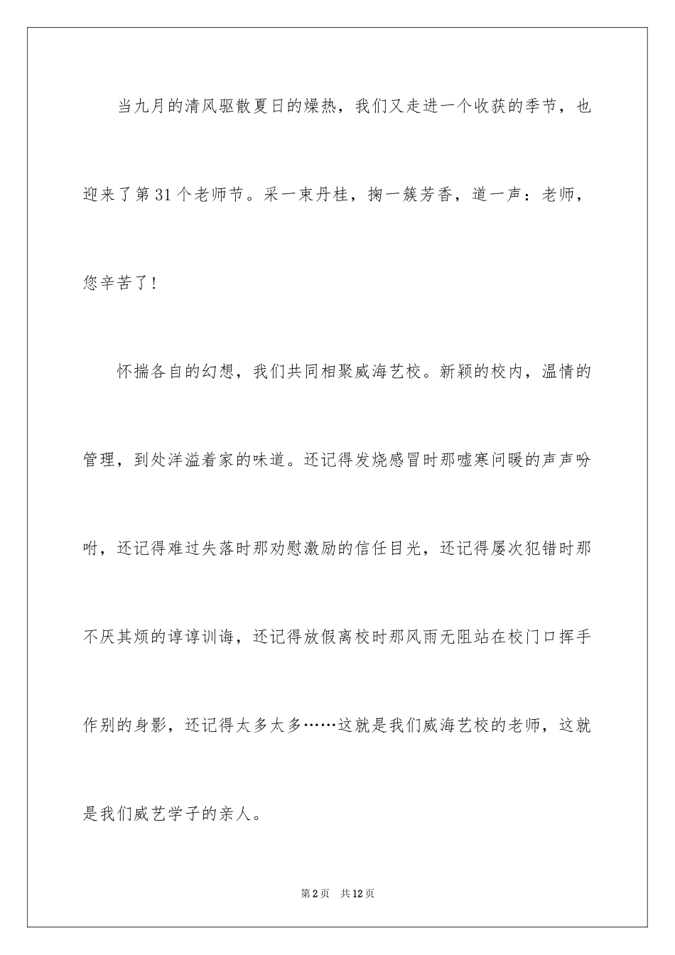 2024优秀学生教师节庆祝大会讲话稿_第2页