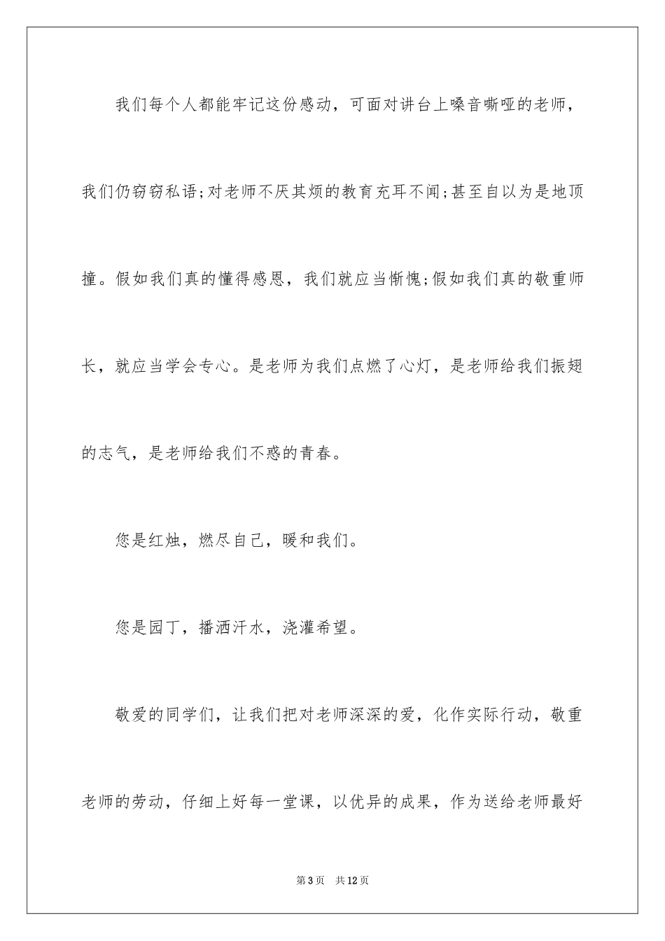 2024优秀学生教师节庆祝大会讲话稿_第3页