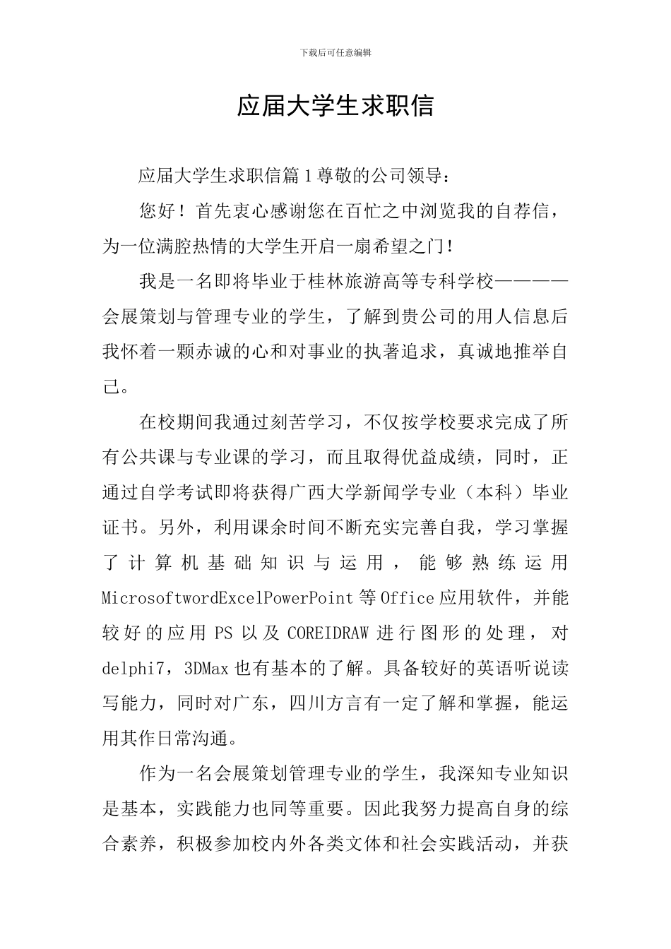 应届大学生求职信_第1页