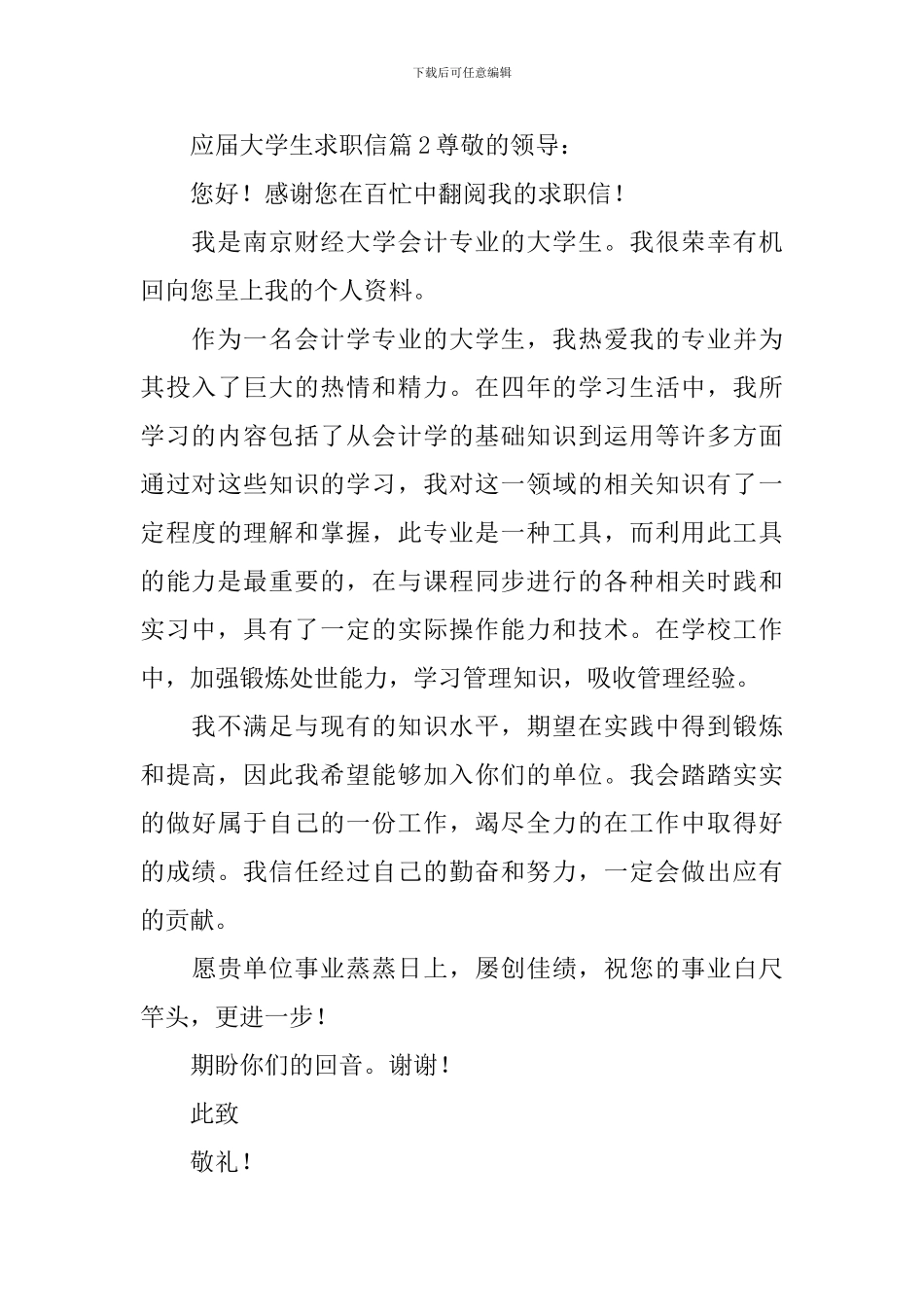 应届大学生求职信_第3页