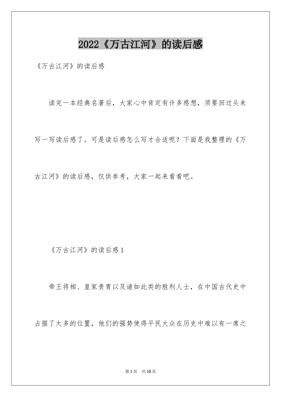 2024《万古江河》的读后感_1_第1页