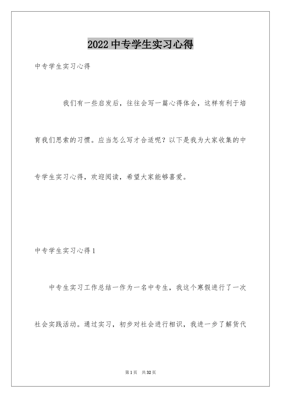 2024中专学生实习心得_第1页