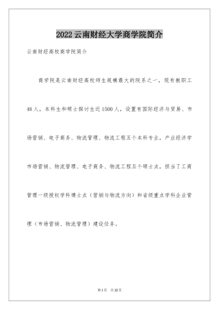 2024云南财经大学商学院简介