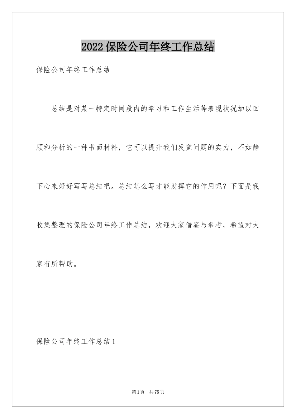 2024保险公司年终工作总结_3_第1页