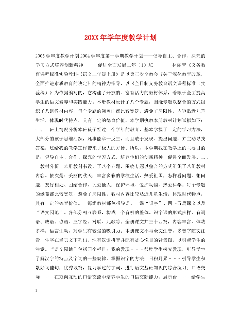 20XX年学年度教学计划2 _第1页