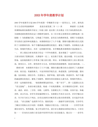 20XX年学年度教学计划2 