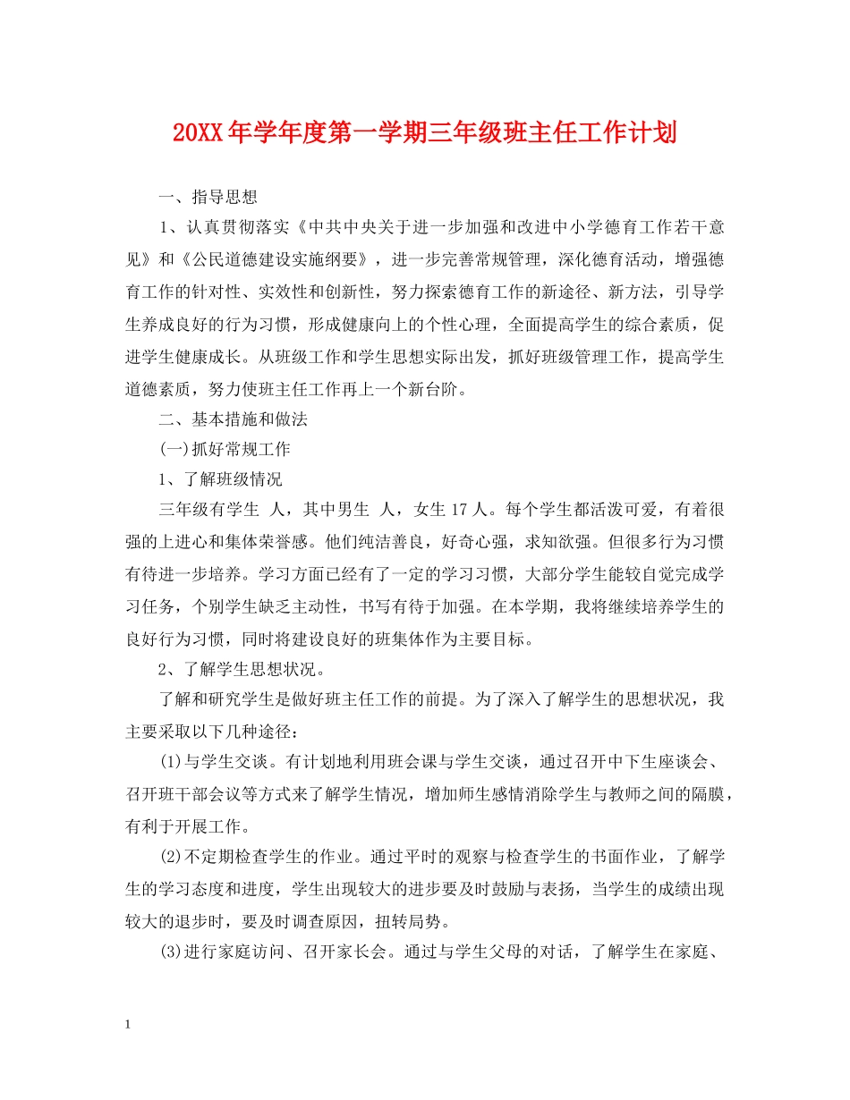 20XX年学年度第一学期三年级班主任工作计划 _第1页