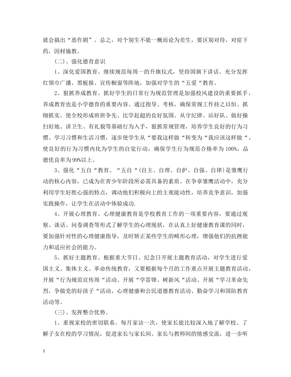 20XX年学年度第一学期三年级班主任工作计划 _第3页