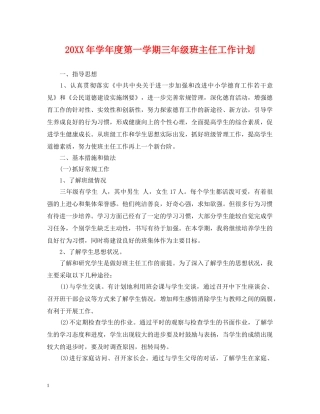 20XX年学年度第一学期三年级班主任工作计划 