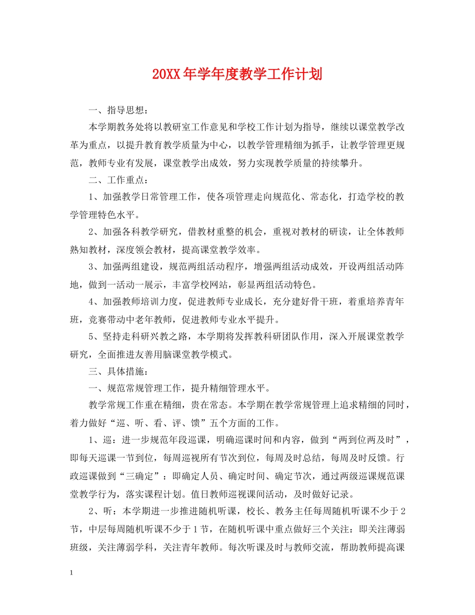 20XX年学年度教学工作计划 _第1页