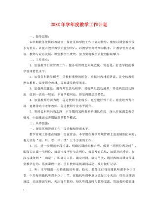 20XX年学年度教学工作计划 