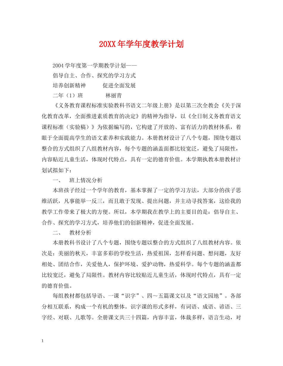 20XX年学年度教学计划 _第1页
