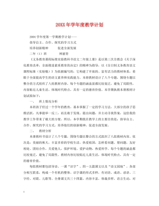 20XX年学年度教学计划 