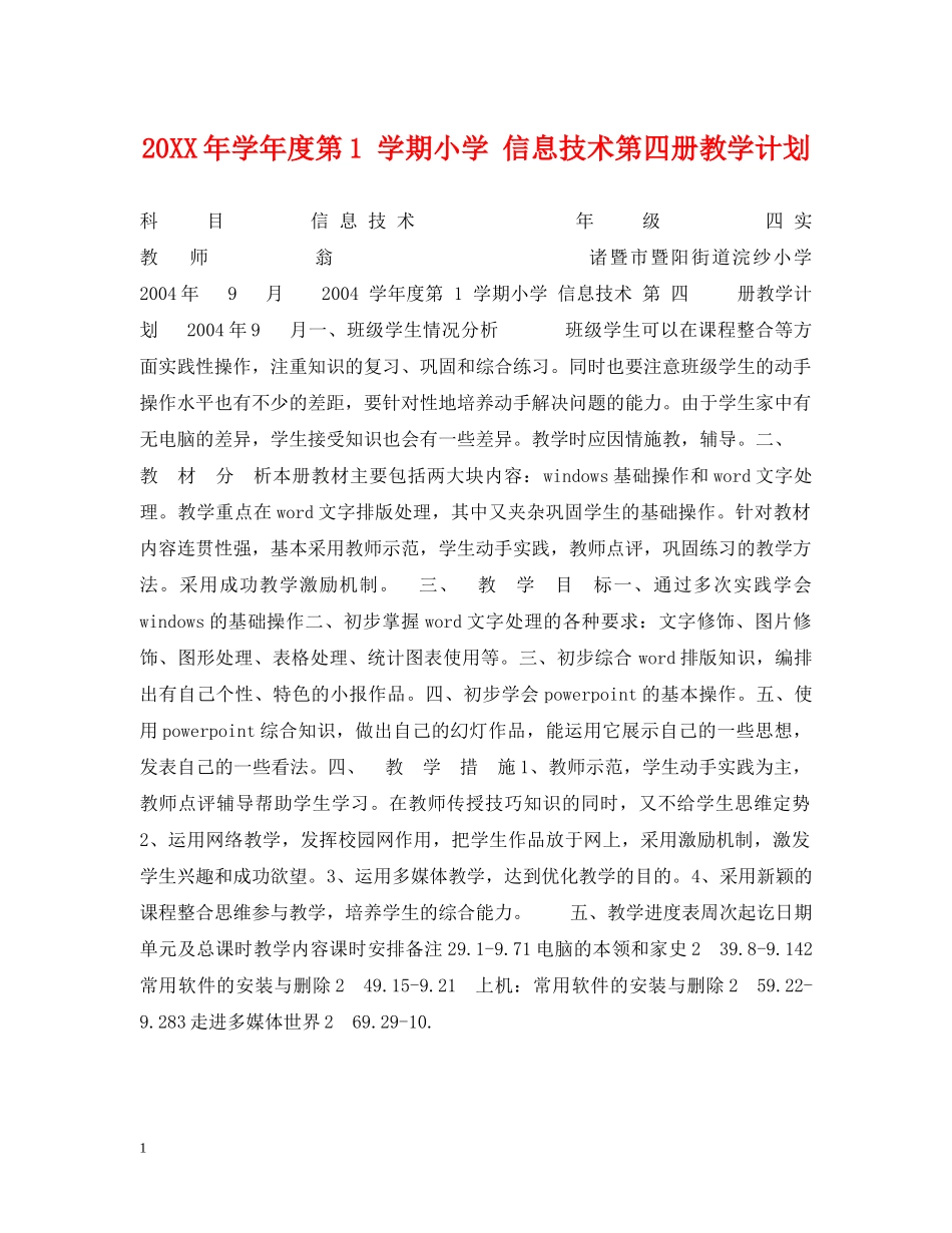 20XX年学年度第1 学期小学 信息技术第四册教学计划 _第1页