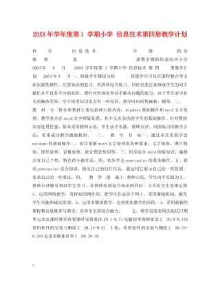20XX年学年度第1 学期小学 信息技术第四册教学计划 
