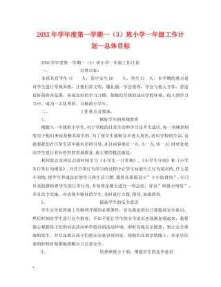 20XX年学年度第一学期一（3）班小学一年级工作计划--总体目标 