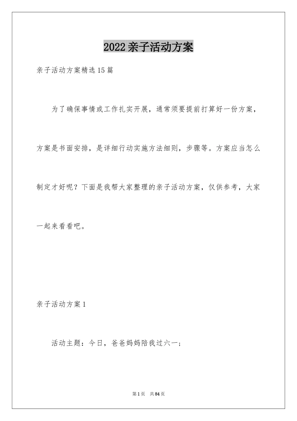 2024亲子活动方案_65_第1页