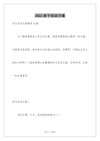 2024亲子活动方案_65