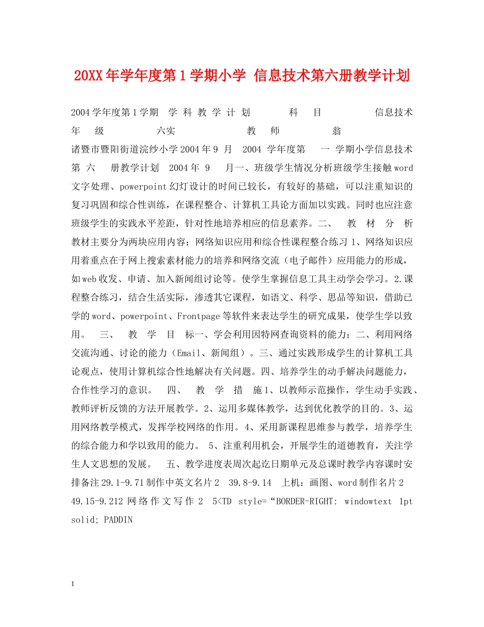 20XX年学年度第1学期小学 信息技术第六册教学计划 _第1页