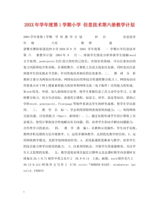 20XX年学年度第1学期小学 信息技术第六册教学计划 