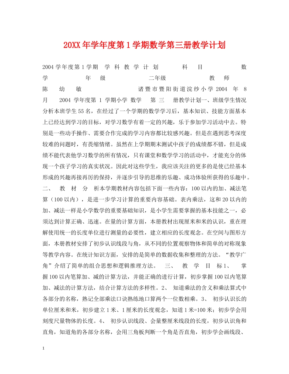 20XX年学年度第1学期数学第三册教学计划 _第1页