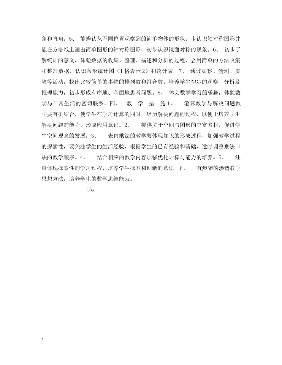 20XX年学年度第1学期数学第三册教学计划 _第2页