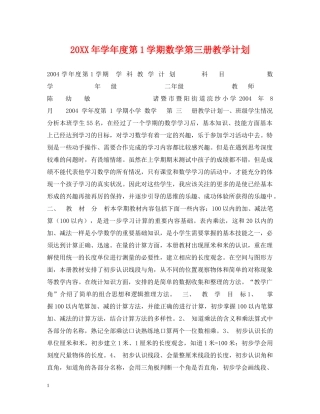 20XX年学年度第1学期数学第三册教学计划 