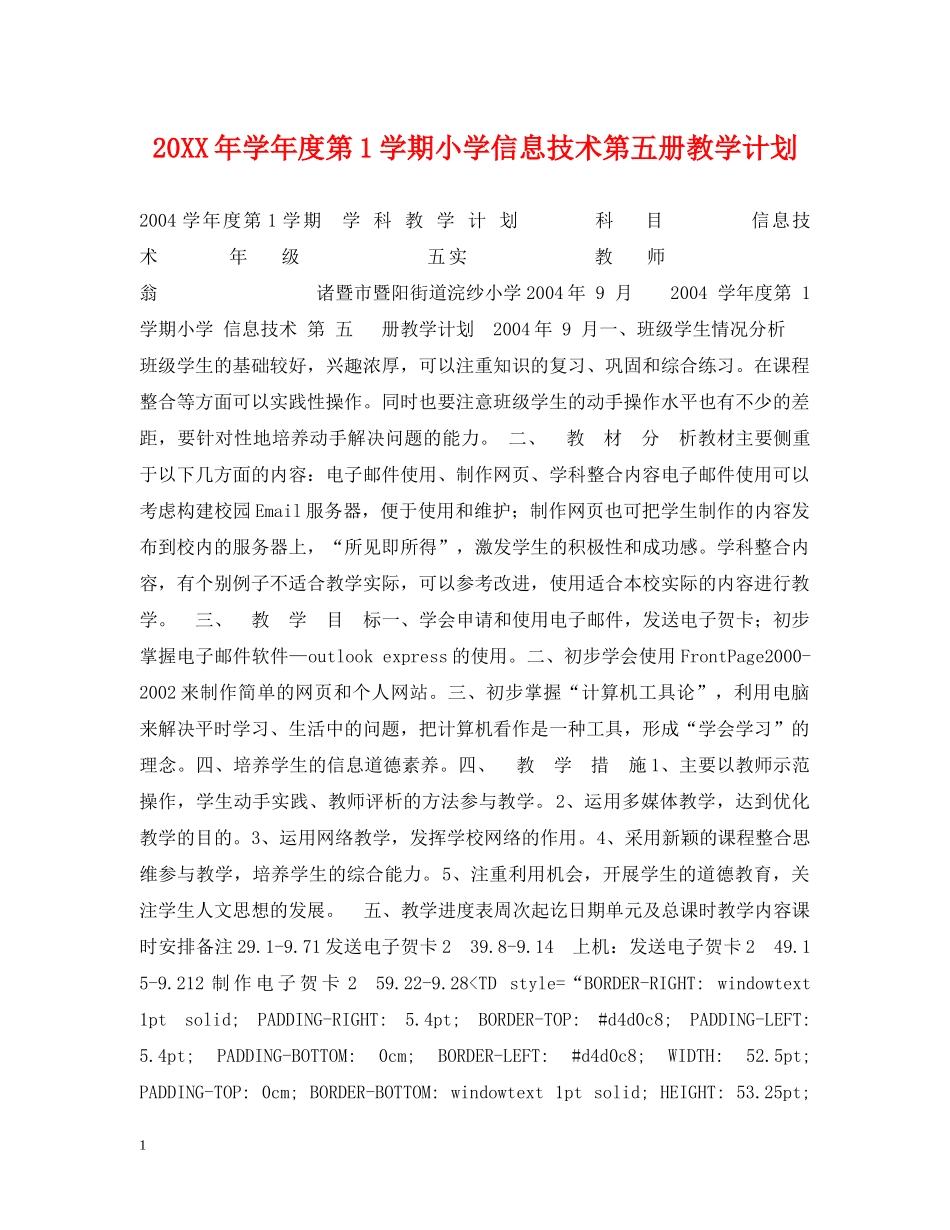 20XX年学年度第1学期小学信息技术第五册教学计划 _第1页