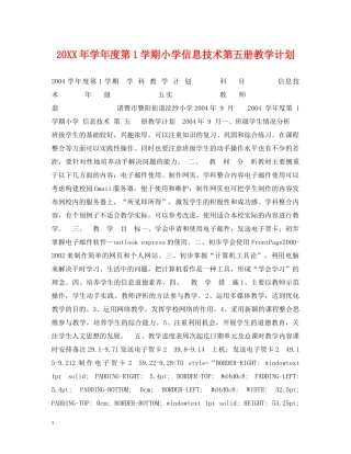 20XX年学年度第1学期小学信息技术第五册教学计划 