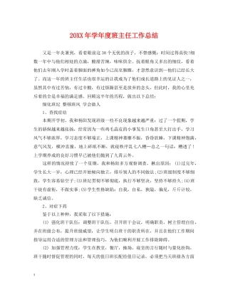 20XX年学年度班主任工作总结 