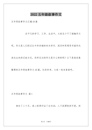 2024五年级叙事作文_16
