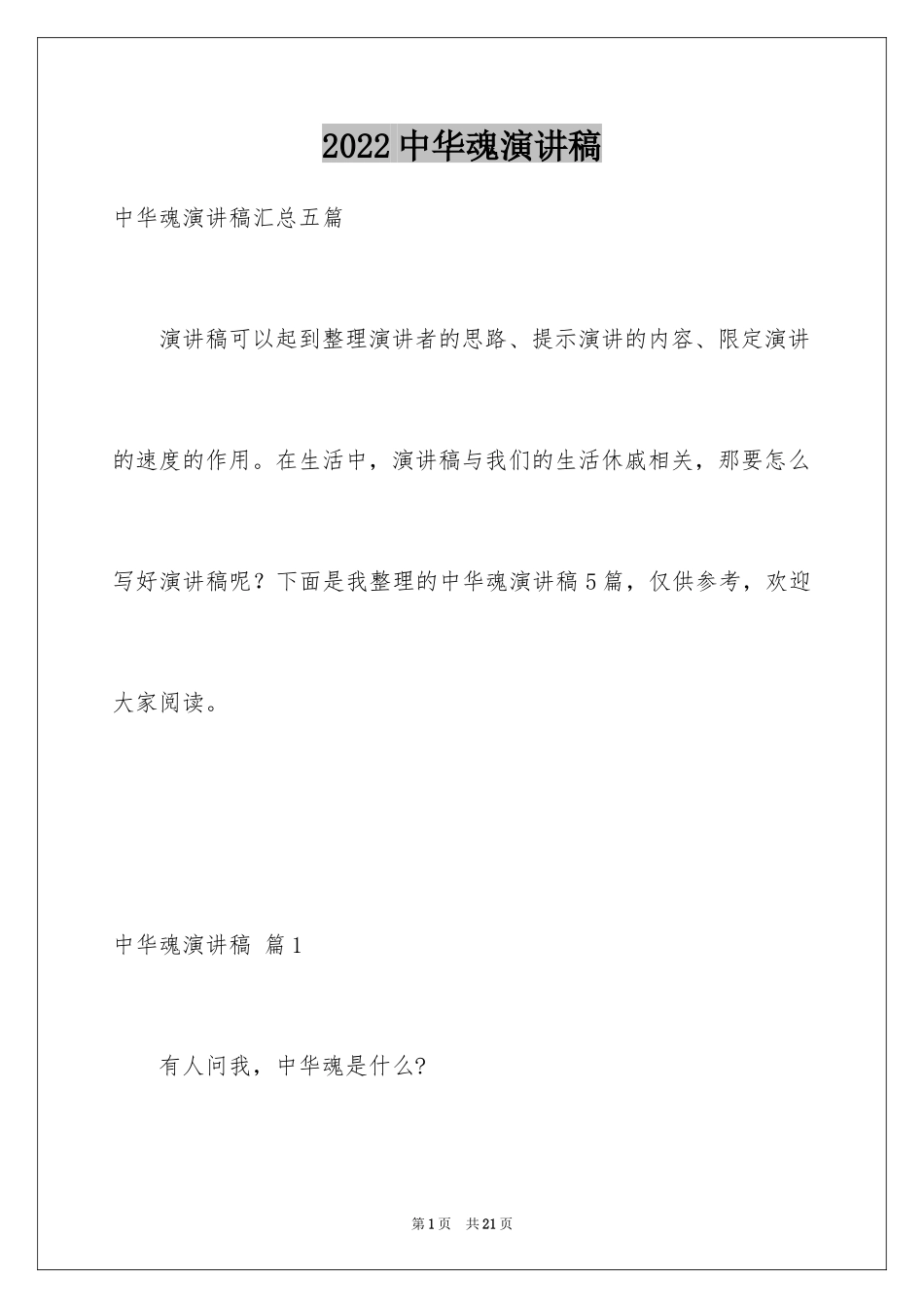 2024中华魂演讲稿_1043_第1页