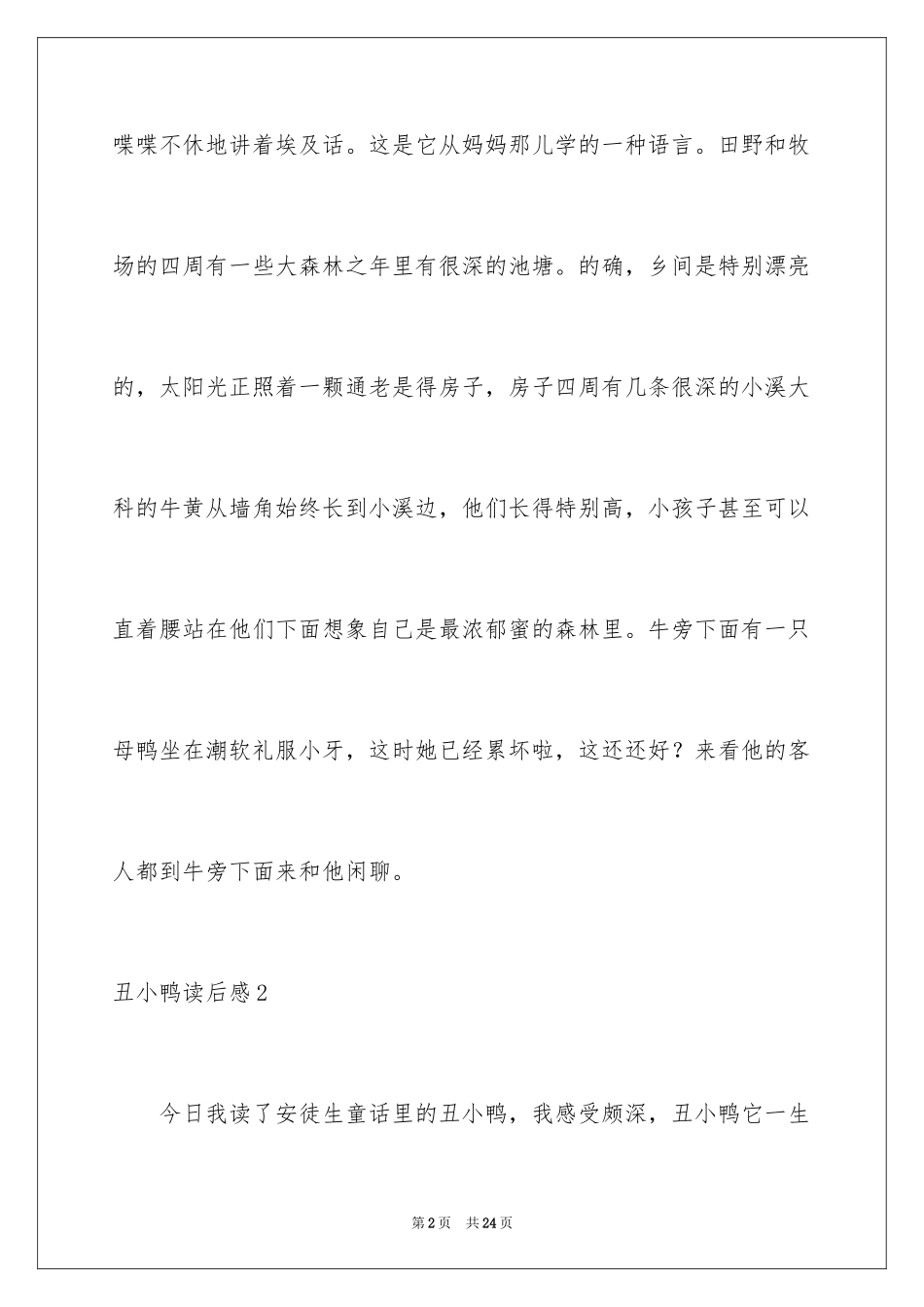 2024丑小鸭读后感_28_第2页