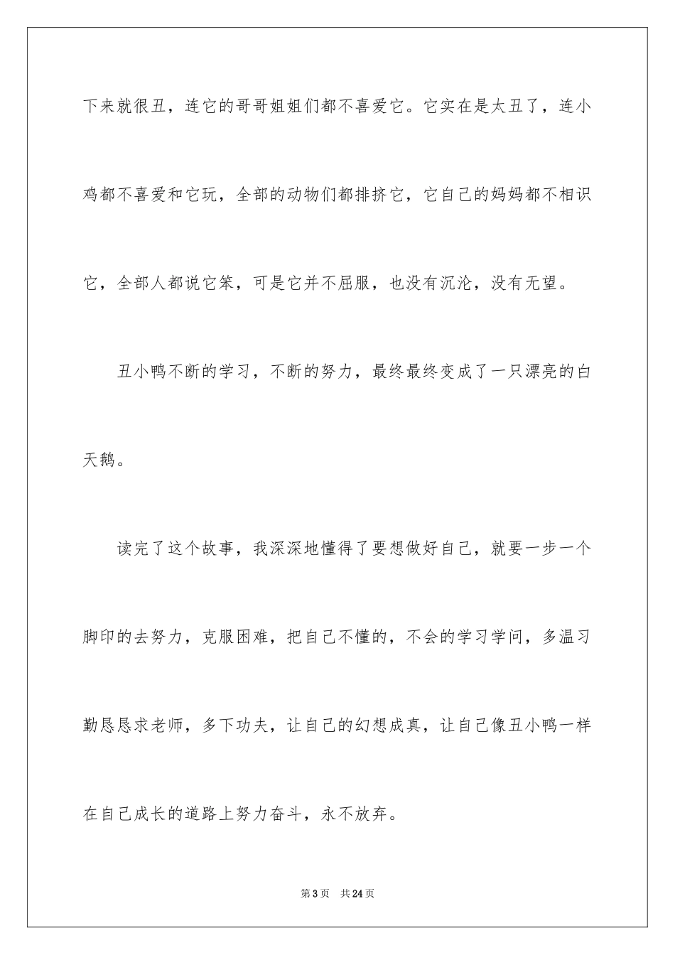 2024丑小鸭读后感_28_第3页