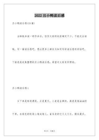 2024丑小鸭读后感_28