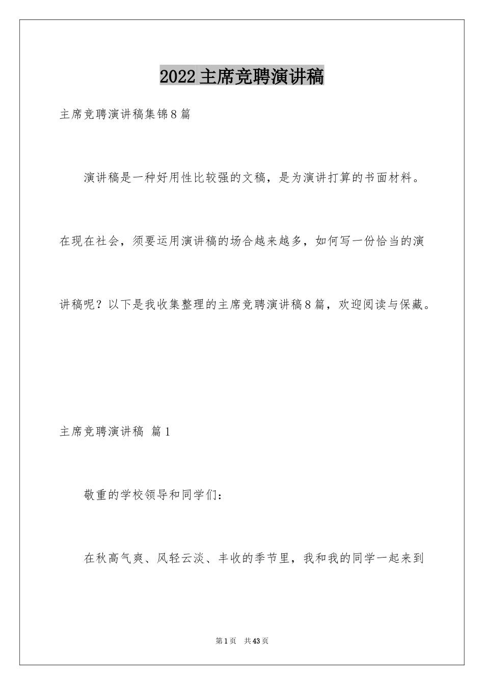 2024主席竞聘演讲稿_3_第1页