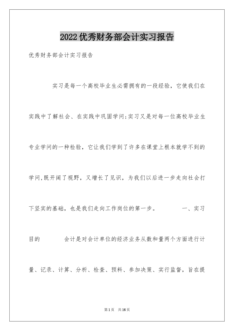 2024优秀财务部会计实习报告_第1页