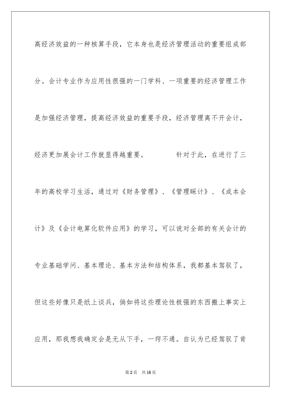 2024优秀财务部会计实习报告_第2页