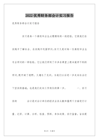 2024优秀财务部会计实习报告