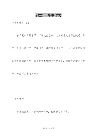 2024一件事作文_30