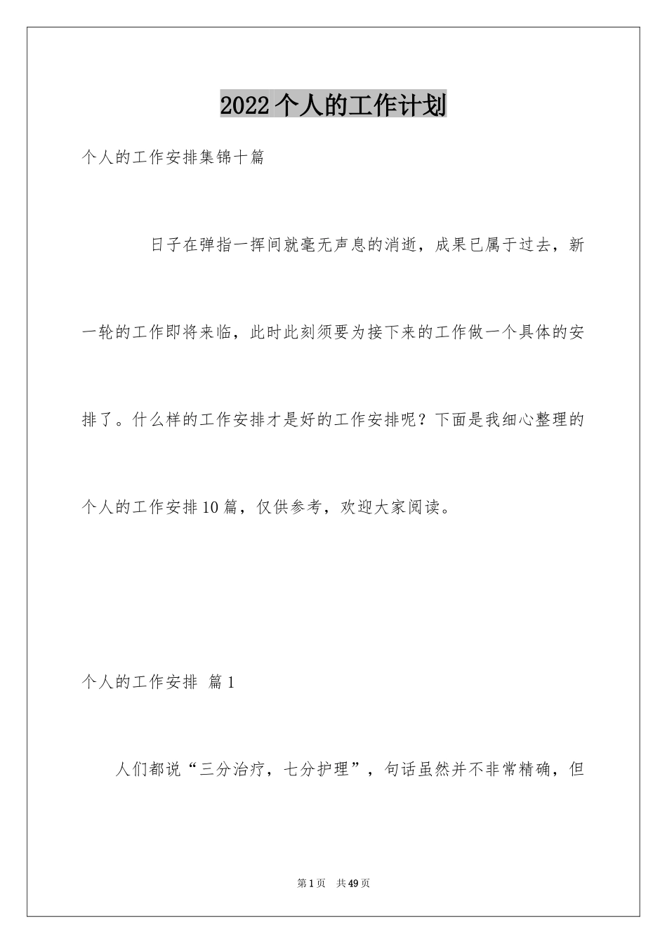 2024个人的工作计划_31_第1页