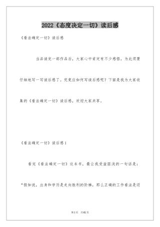 2024《态度决定一切》读后感_1