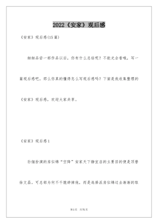 2024《安家》观后感_12