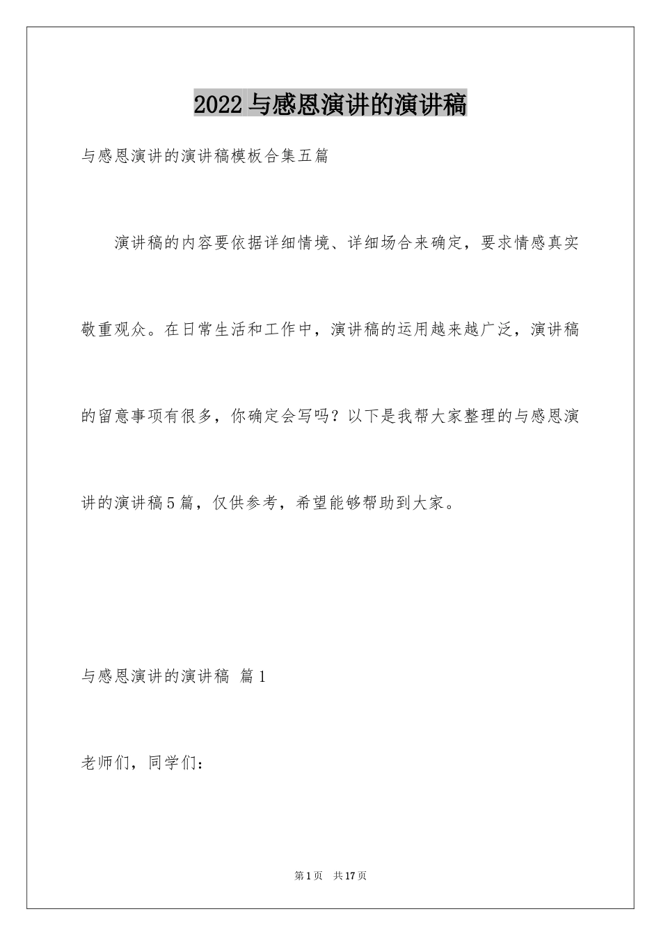 2024与感恩演讲的演讲稿_539_第1页