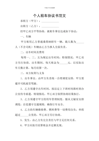个人租车协议书范文