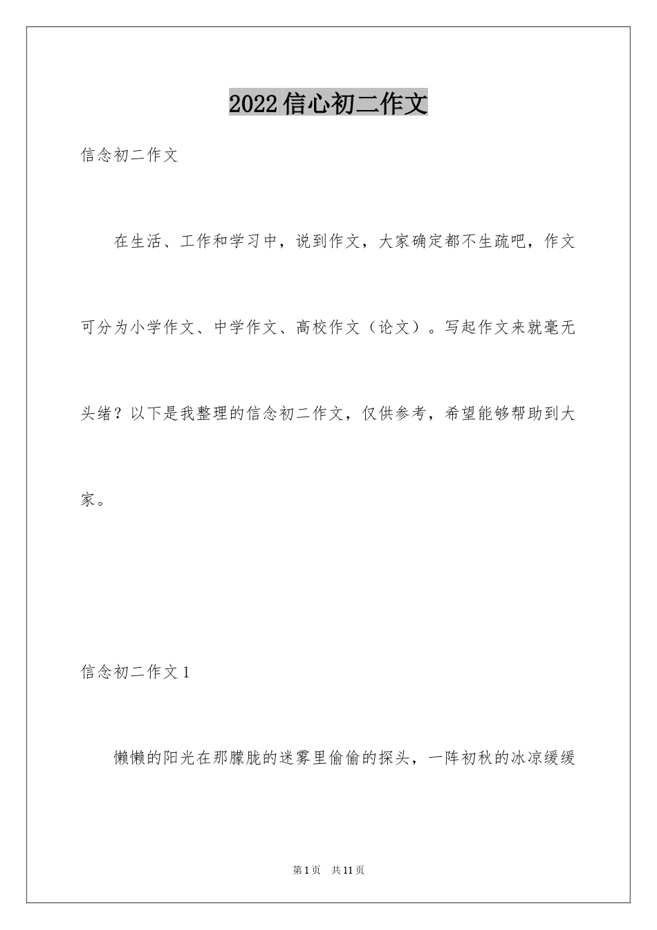 2024信心初二作文_第1页