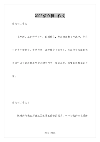 2024信心初二作文
