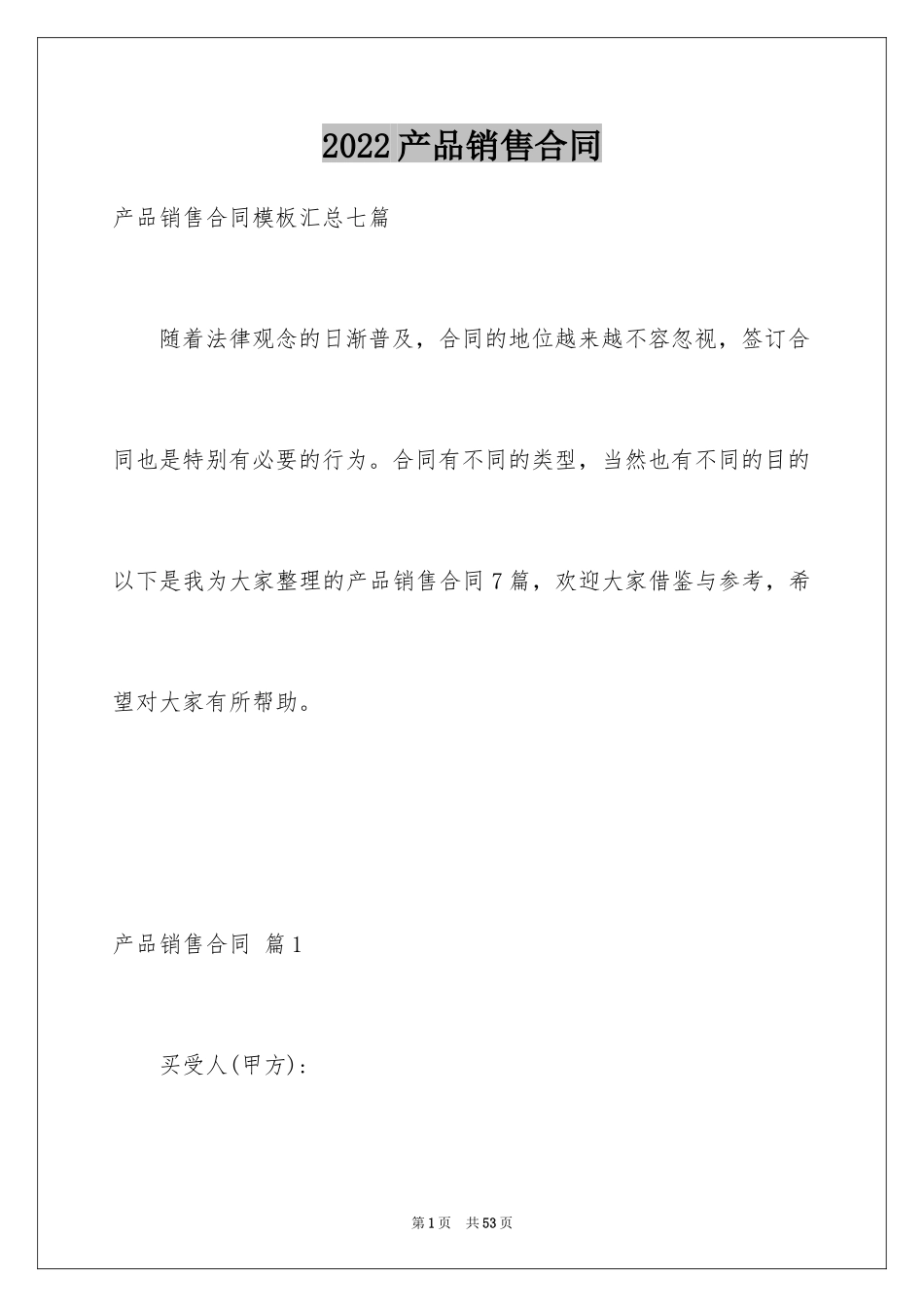 2024产品销售合同_152_第1页