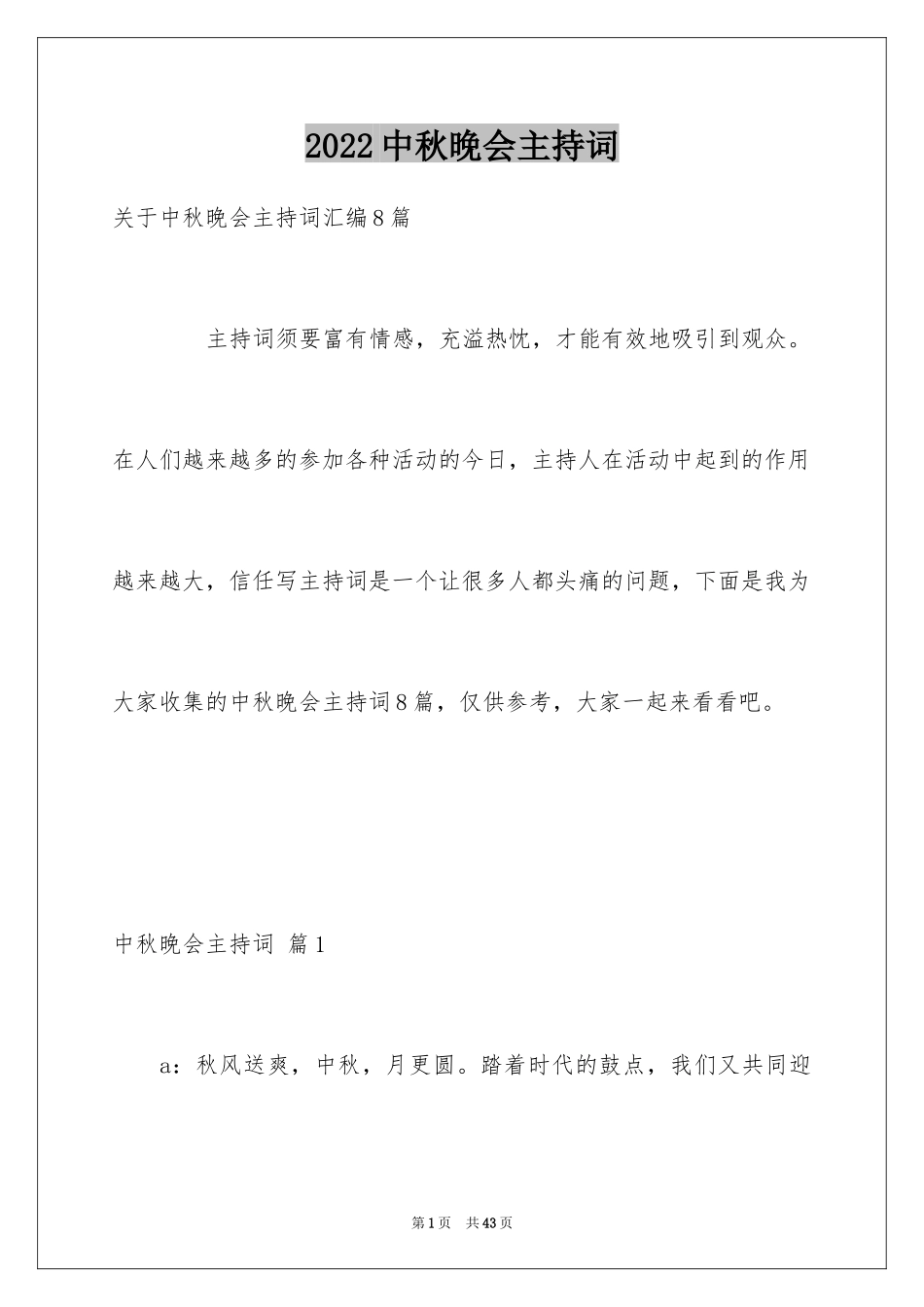 2024中秋晚会主持词_34_第1页